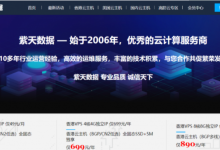 紫天数据VPS主机限量优惠!买3个月送1个月,买10个月送5个月,买2年送1年共3年-枫舟驿站