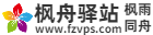 枫舟驿站-云服务器租用-美国香港VPS-高防云主机测评优惠码