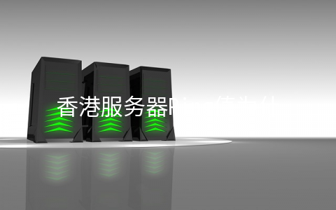 香港服务器Ping值为什么不稳定