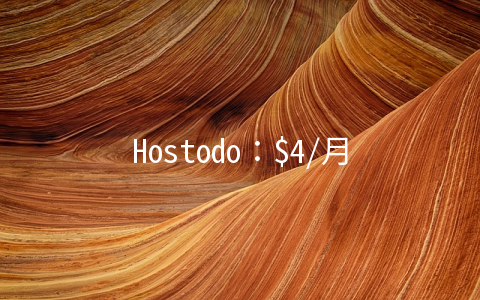 Hostodo：/月OpenVZ-1GB/50GB/1TB/4IP 洛杉矶