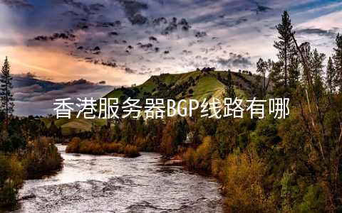 香港服务器BGP线路有哪些优势