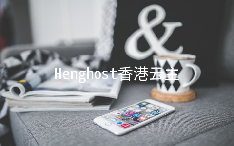 Henghost香港云主机能满足哪些需求？