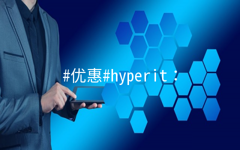 #优惠#hyperit：1核/1G内存/20G SSD/10T月流量/2Gbps带宽/德国/月付€1.12