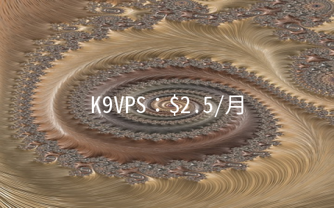 K9VPS：.5/月OpenVZ-256MB/30GB/750GB 洛杉矶