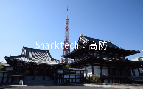 Sharktech：高防服务器59美元/Xeon 3470/12GB/2TB/10TB/丹佛