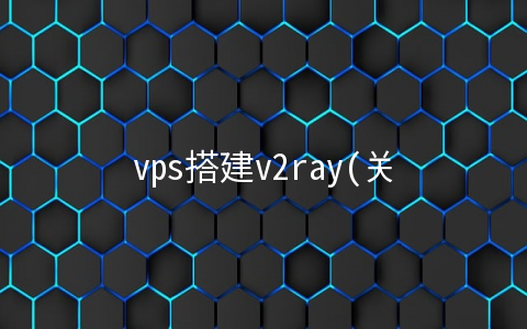 vps搭建v2ray(关于腾讯云搭建的一些问题)