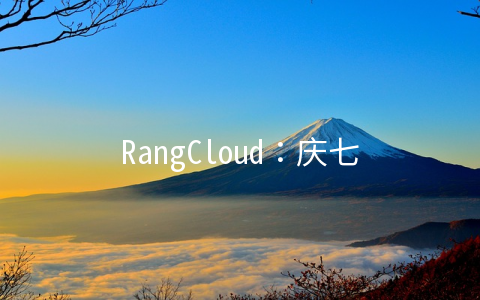 RangCloud：庆七夕香港CN2+BGP线路VPS七折优惠，1核/1G套餐月付13.8元起