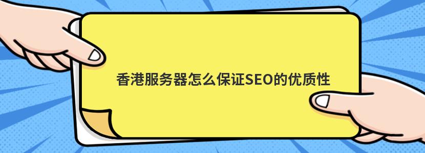 香港服务器怎么保证SEO的优质性