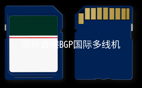 简析香港BGP国际多线机房的优势