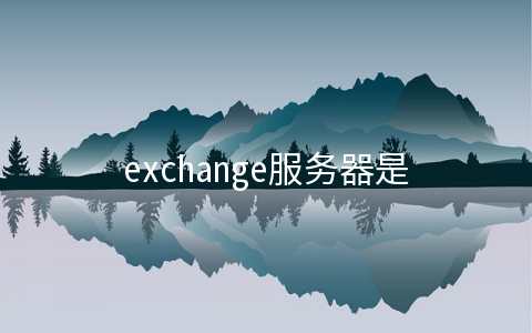 exchange服务器是什么(微软发布 Exchange 服务器“2022 版千年虫”问题官方修复程序)