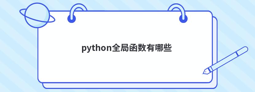 python全局函数有哪些