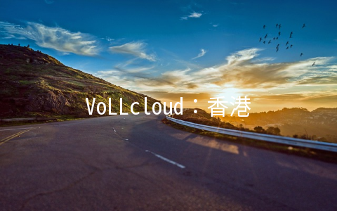 VoLLcloud：香港三网CMI线路、200M大带宽、原生IP，年付6折优惠