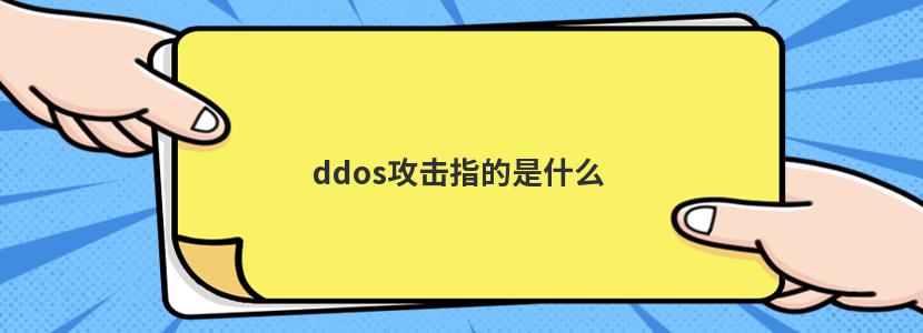 ddos攻击指的是什么