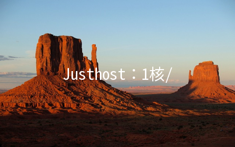 Justhost：1核/512M/5G HDD/200Mbps不限流量/德国/1IPv4/1IPv6/月付.4