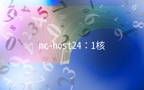 mc-host24：1核/512M/10G/2Gbps不限流量/德国法兰克福/月付€2.85，充值送30%