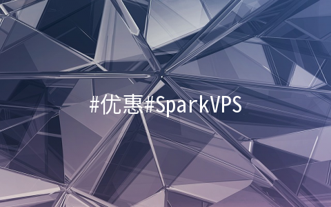 #优惠#SparkVPS：/年资源池VPS 8核/8G/120G SSD/10TB流量/8IP 可开8个VPS