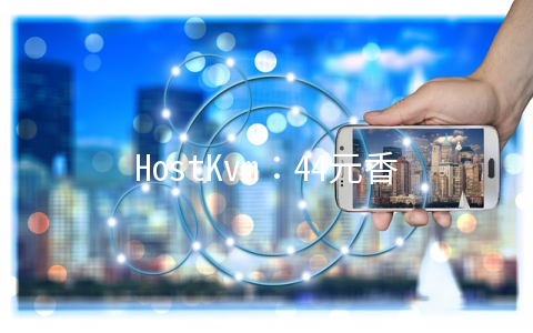 HostKvm：44元香港KVM-512MB/20GB/1M无限