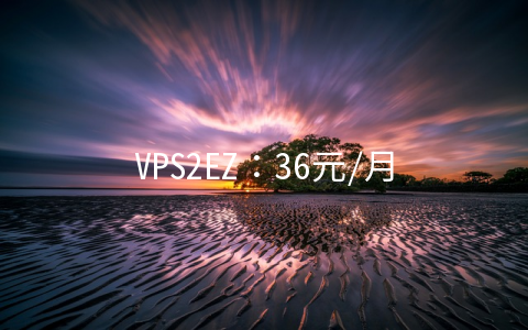 VPS2EZ：36元/月XEN-512MB/20GB/600GB 洛杉矶