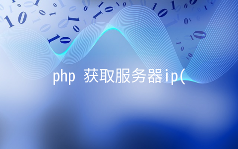 php 获取服务器ip(3分钟短文 | PHP 获取精准 IP，你拿到的没准都是假的)