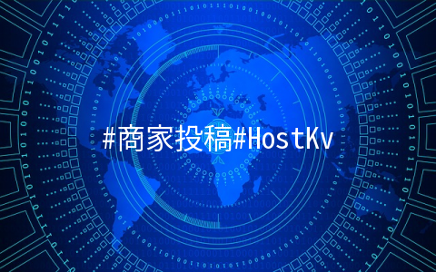 #商家投稿#HostKvm：全新上线香港Cera，全线8折优惠 新加坡限量7折
