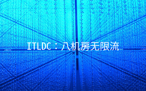 ITLDC：八机房无限流量KVM年付16.5欧元起