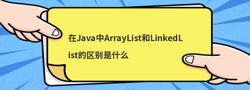 在Java中ArrayList和LinkedList的区别是什么