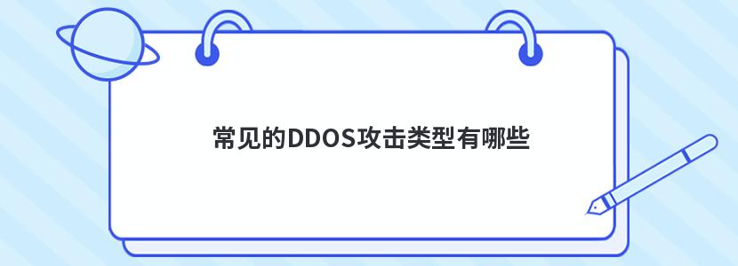 常见的DDOS攻击类型有哪些