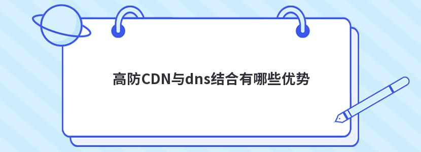 高防CDN与dns结合有哪些优势