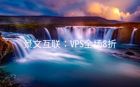 景文互联：VPS全场8折/充1000送300/美国VPS硬盘免费双倍