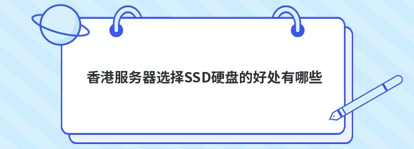 香港服务器选择SSD硬盘的好处有哪些
