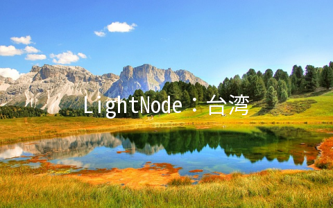 LightNode：台湾省台北机房测评数据，未做线路优化，到国内绕路