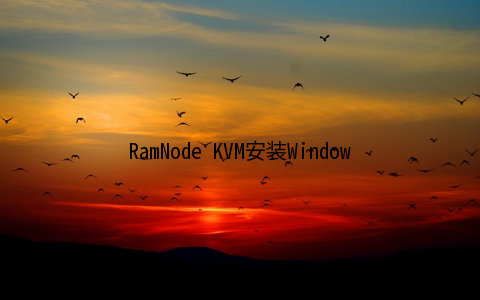 RamNode KVM安装Windows2003教程
