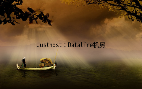 Justhost：Dataline机房线路升级/俄罗斯4机房每月11元起