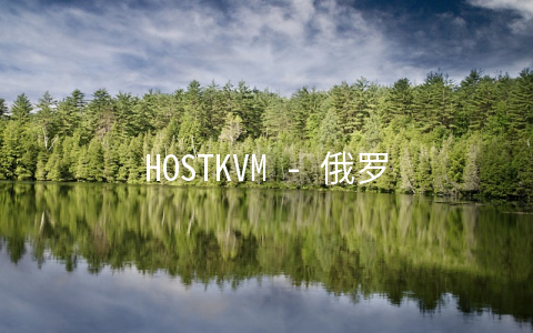 HOSTKVM - 俄罗斯CN2 带宽升级150M / 香港DDOS 高防30G