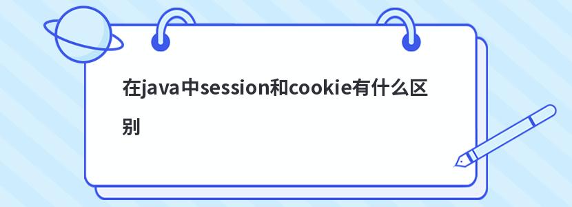 在java中session和cookie有什么区别
