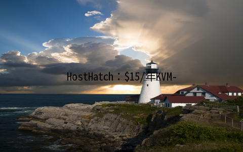 HostHatch：/年KVM-512MB/8GB/1TB 洛杉矶