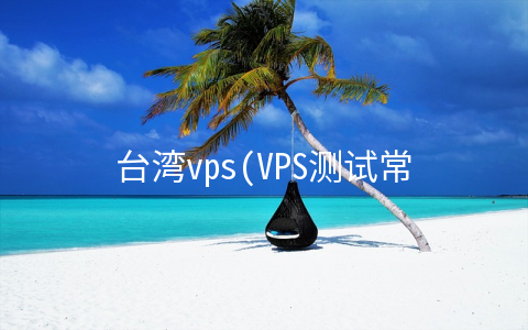 台湾vps(VPS测试常用工具、线路测试常用工具详解)