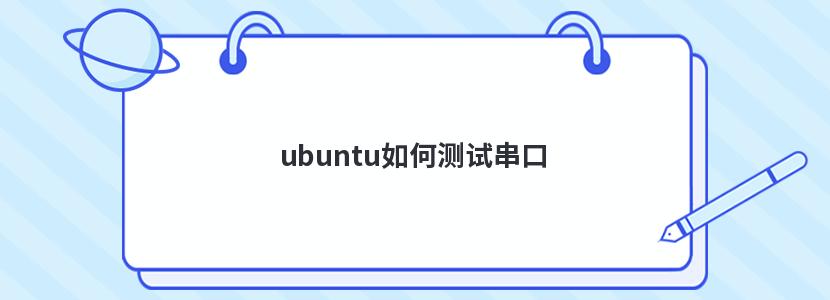 ubuntu如何测试串口