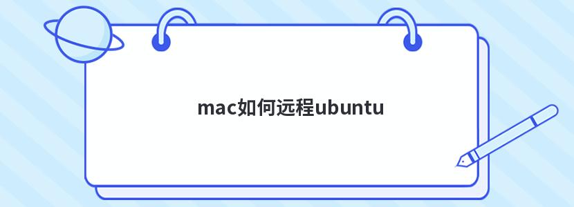 mac如何远程ubuntu