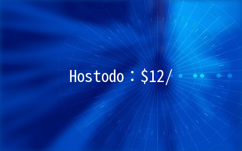 Hostodo：/年OpenVZ-512MB/100GB/2TB 洛杉矶&迈阿密