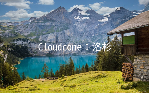 Cloudcone：洛杉矶KVM月付2美元起/支持小时计费/支持支付宝