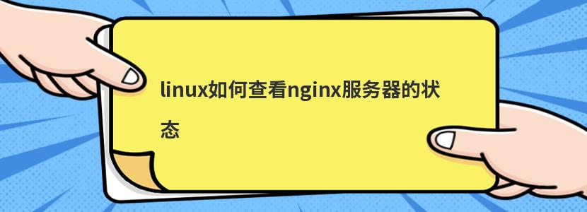 linux如何查看nginx服务器的状态