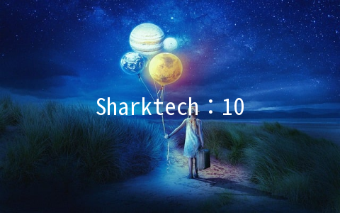 Sharktech：10G带宽服务器月减500刀/40G攻击防护