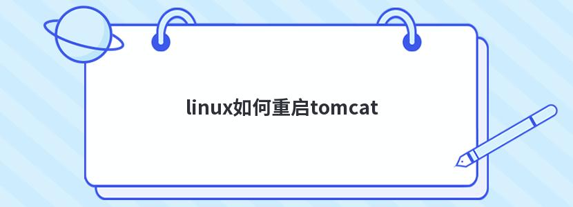 linux如何重启tomcat