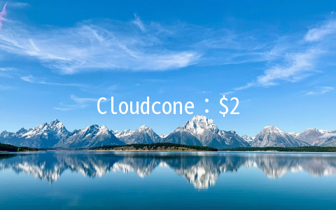 Cloudcone：.22/月KVM-512MB/10GB/1TB 洛杉矶
