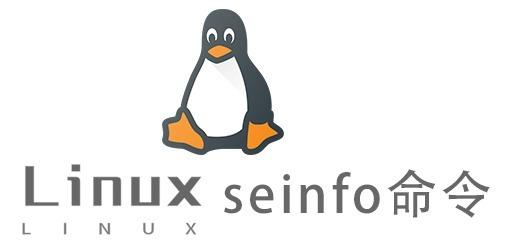 Linux常用命令—seinfo命令