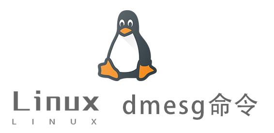 Linux常用命令—dmesg命令