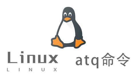 Linux常用命令—atq命令