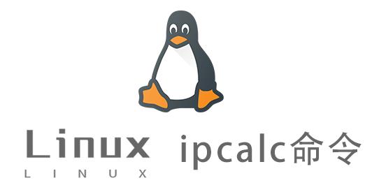 Linux常用命令—ipcalc命令