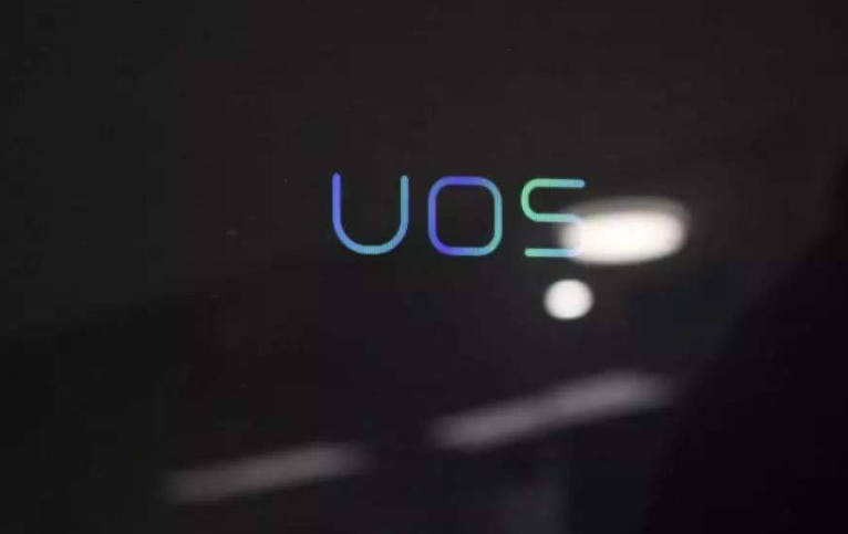国产Linux系统UOS安装步骤